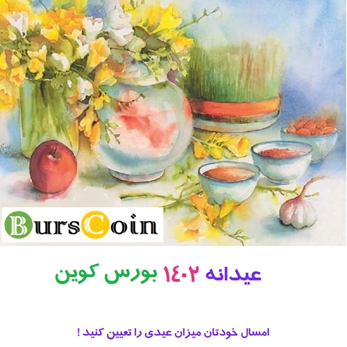عیدانه 1402-بورس کوین
